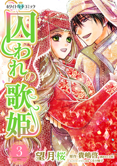 囚われの歌姫[ホワイトハートコミック] 3巻