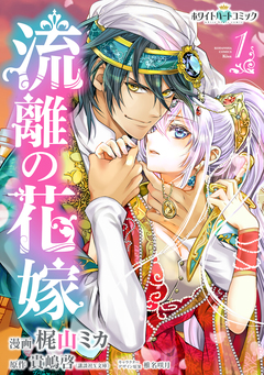 流離の花嫁[ホワイトハートコミック] 1巻