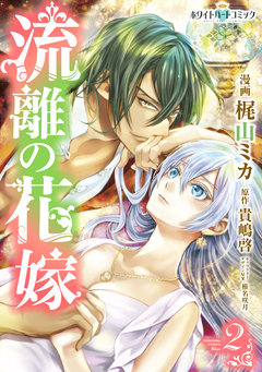 流離の花嫁[ホワイトハートコミック] 2巻