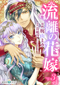 流離の花嫁[ホワイトハートコミック] 3巻