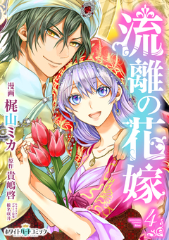 流離の花嫁[ホワイトハートコミック] 4巻