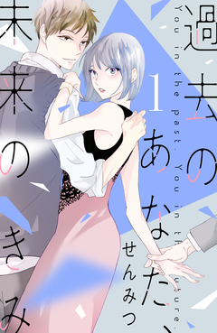 過去のあなた、未来のきみ 1巻
