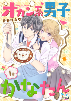 オカン系男子かなたん 1巻
