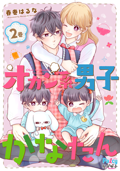 オカン系男子かなたん 2巻