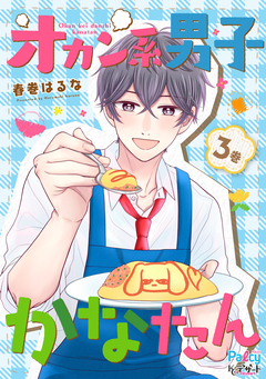 オカン系男子かなたん 3巻