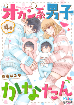 オカン系男子かなたん 4巻