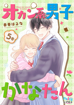 オカン系男子かなたん 5巻