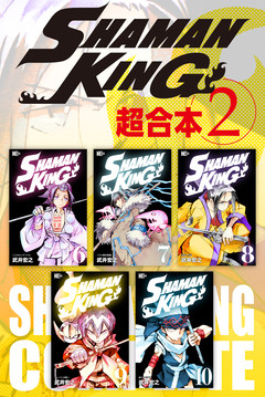 SHAMAN KING 超合本版 2巻