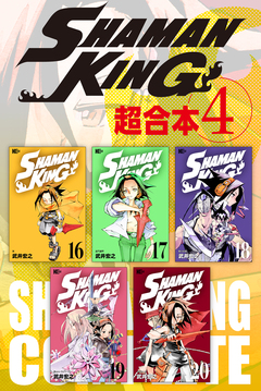 SHAMAN KING 超合本版 4巻