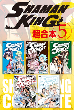 SHAMAN KING 超合本版 5巻