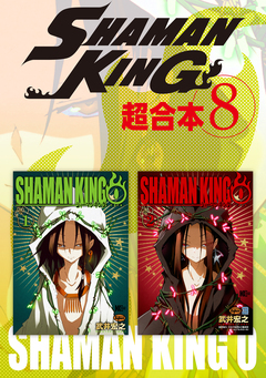 SHAMAN KING 超合本版 8巻
