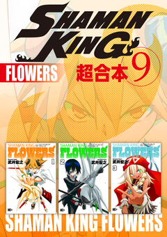SHAMAN KING 超合本版 9巻