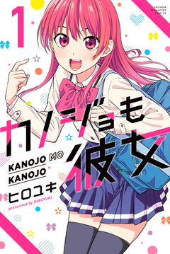 カノジョも彼女 1巻