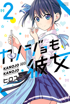 カノジョも彼女 2巻
