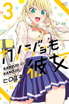 カノジョも彼女 3巻