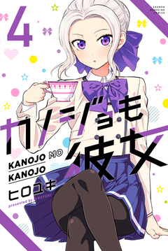カノジョも彼女 4巻