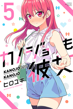 カノジョも彼女 5巻