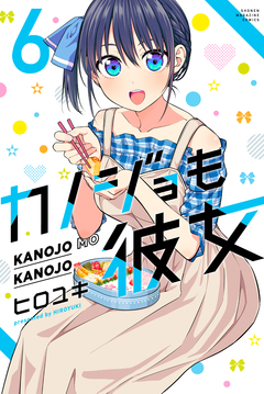 カノジョも彼女 6巻