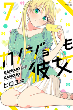 カノジョも彼女 7巻