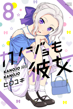 カノジョも彼女 8巻
