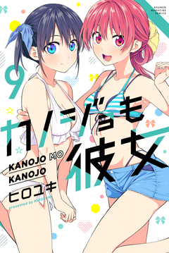 カノジョも彼女 9巻