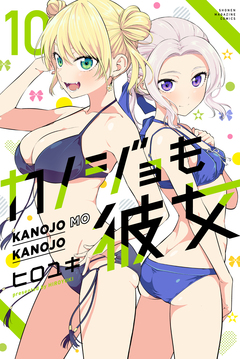 カノジョも彼女 10巻
