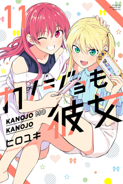 カノジョも彼女 11巻