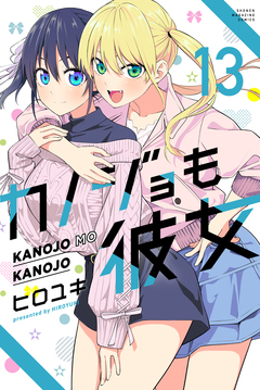 カノジョも彼女 13巻