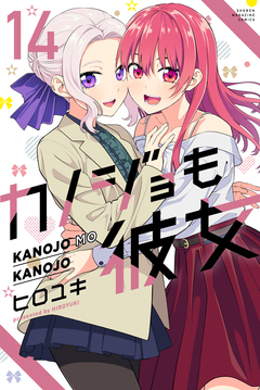 カノジョも彼女 14巻