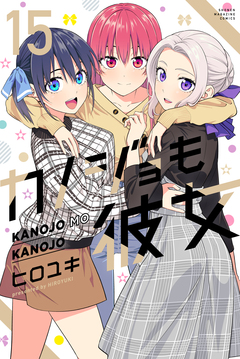 カノジョも彼女 15巻