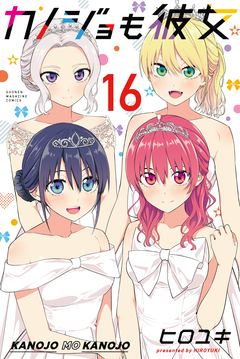 カノジョも彼女 16巻