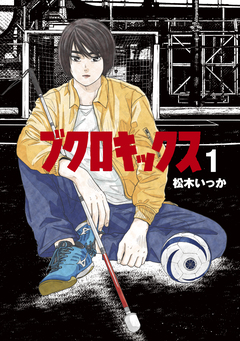 ブクロキックス 1巻
