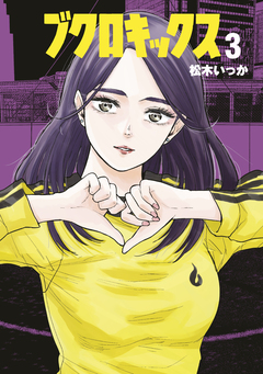 ブクロキックス 3巻