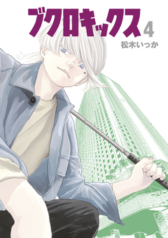 ブクロキックス 4巻