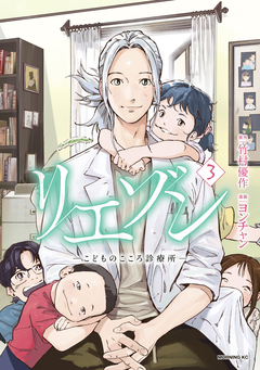 リエゾン 3巻