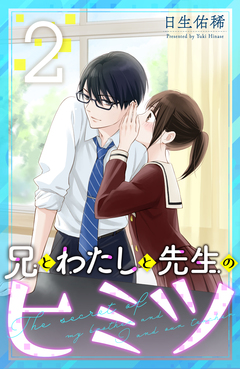 兄とわたしと先生のヒミツ 2巻
