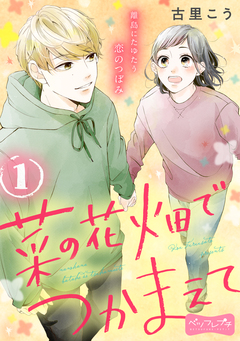 菜の花畑でつかまえて ベツフレプチ 1巻