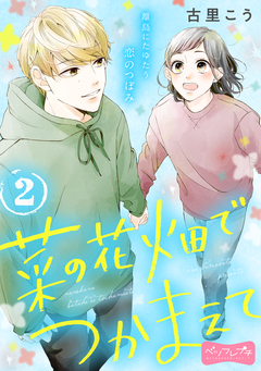 菜の花畑でつかまえて ベツフレプチ 2巻