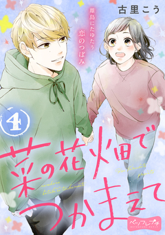 菜の花畑でつかまえて ベツフレプチ 4巻