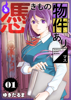 憑きもの物件あります 1巻