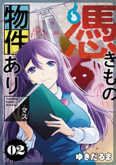 憑きもの物件あります 2巻