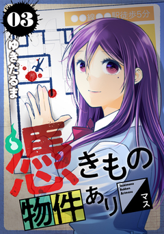 憑きもの物件あります 3巻