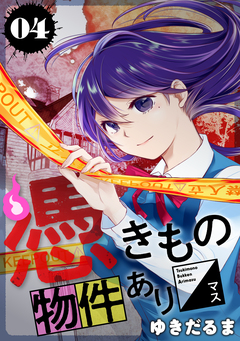 憑きもの物件あります 4巻