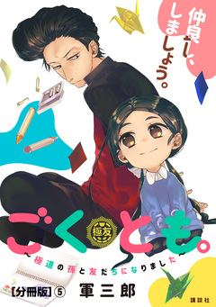 ごくとも。～極道の孫と友だちになりました～ 分冊版 5巻