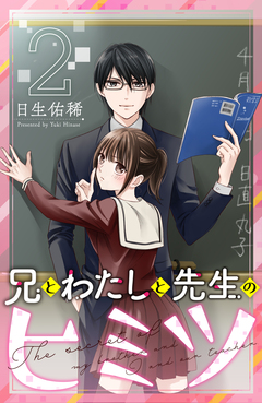 兄とわたしと先生のヒミツ 分冊版 2巻