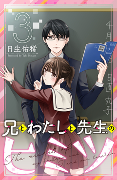 兄とわたしと先生のヒミツ 分冊版 3巻