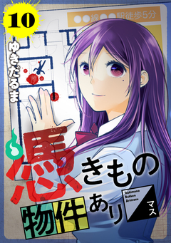憑きもの物件あります 分冊版 10巻