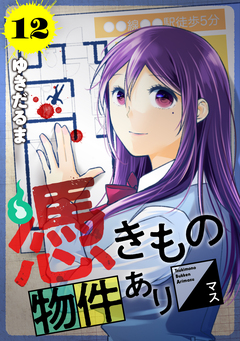 憑きもの物件あります 分冊版 12巻