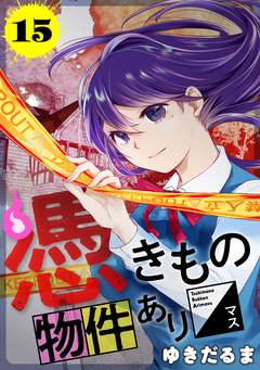 憑きもの物件あります 分冊版 15巻