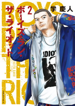 ボーイズ・ラン・ザ・ライオット 2巻